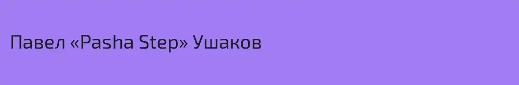 Павел «Pasha Step» Ушаков